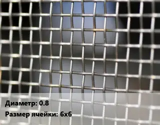 Сетка тканая 0.8 Ячейка: 6х6